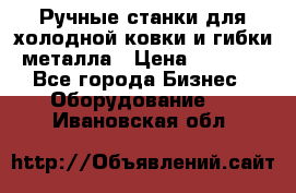 Ручные станки для холодной ковки и гибки металла › Цена ­ 8 000 - Все города Бизнес » Оборудование   . Ивановская обл.